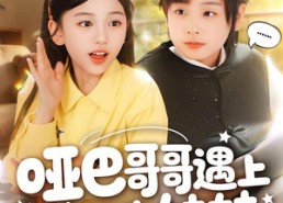 【哑巴哥哥遇上喇叭妹妹】100集短剧免费全集畅快观