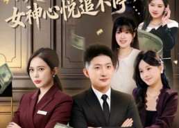 【破防秒返现，女神心悦追不停】88集短剧全集免费观览