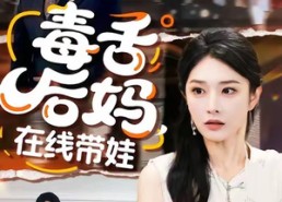 【毒舌后妈，在线带娃】99集短剧免费在线直看