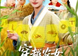 【穿越农女，系统助我上青云&穿越农女系统助我上青云】89集高清短剧免费在线看