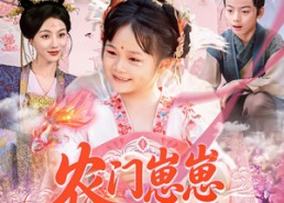 【农门崽崽是锦鲤】81集在线免费短剧全观