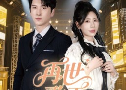 【再世歌王】55集短剧免费全集随心观