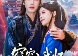 【窈窈入我怀】67集短剧免费全集在线享看