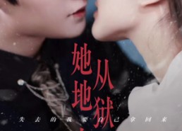 【她从地狱中走来（长篇）】95集短剧免费全集高清观映