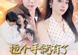 【儿子带我当大佬】71集短剧在线免费完整观看