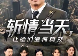 【斩情当天，让她们追悔莫及】70集短剧全集免费赏看