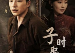 【子时娶妻】29集短剧完整版免费畅看