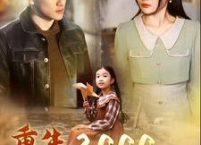 【重生2000之沸腾人生】85集在线看短剧全集无删减