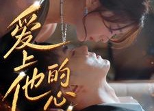 【爱上他的心跳】96集短剧免费在线全集看