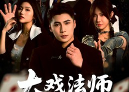 【大戏法师张北传】53集短剧在线观看无广告