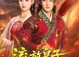 【流放皇子百官跪求进都称帝】80集短剧全集免费观览