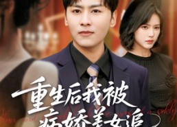 【重生后我被病娇美女追】98集短剧在线免费全集视