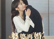 【婆婆再婚儿媳美翻全场】34集短剧在线免费览