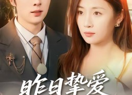 【昨日挚爱不可留】75集热门短剧免费全集播