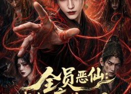 【全员恶仙：我有一座种仙观第4季】81集短剧免费全集随心看