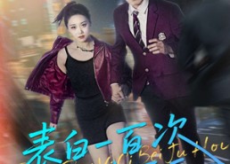 【表白一百次被拒后】100集短剧免费在线览看