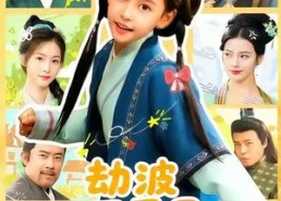 【劫波不尽我作舟】60集短剧在线赏免费全集