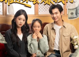 【都重生了谁还不会赚钱啊】80集短剧免费全集在线赏看