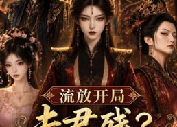 【流放开局夫君残？姐有空间粮满仓！】117集短剧免费在线高清速看