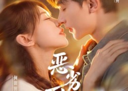 【恶劣占有＆过往匪浅】65集短剧全网免费在线观看啦