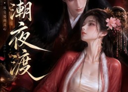 【春潮夜渡】80集短剧在线免费畅享