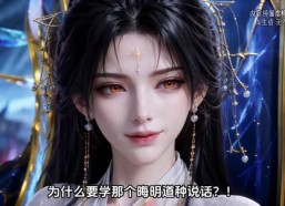 【紫天道种长公主逆袭记第五季】92集短剧免费高清在线看