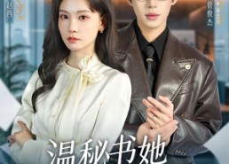 【温秘书她只谋钱不谋爱】60集短剧全集免费畅享观看