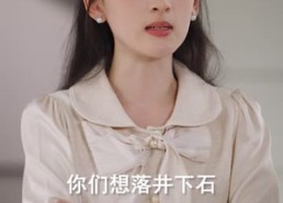 【他们都在等我出丑，我却护她周全】61集短剧免费在线速看