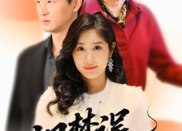 【旧梦误今生】60集免费短剧全集速览