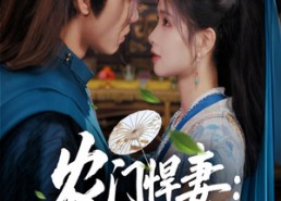 【农门悍妻纨绔世子甜又撩】76集短剧免费全集观览