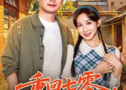 【重回七零，我带妻女吃香喝辣】20集热门短剧免费观瞧