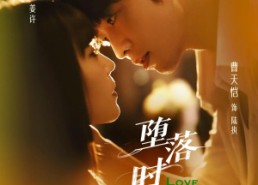 【堕落时相爱】80集短剧全集免费观看