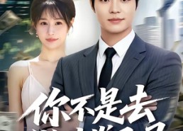 【你不是去做头发了吗】80集短剧全集畅享在线看