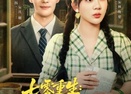 【七零重生这泼天福气她接了】80集短剧免费在线全集看