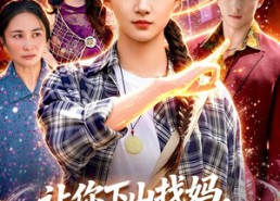 【让你下山找妈，不是让你封神虐渣】89集短剧全集在线观看