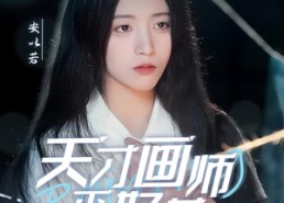 【天才画师不好惹】30集在线看短剧免费全集