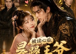 【被读心后，暴躁王爷每天求我亲亲！】53集短剧免费在线观看盛宴