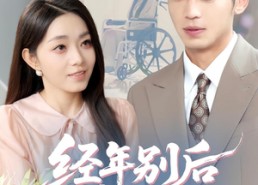 【经年别后梦未休】85集短剧免费在线完整看