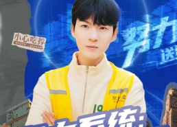 【努力系统：送外卖日赚一条街】57集短剧免费在线完整观