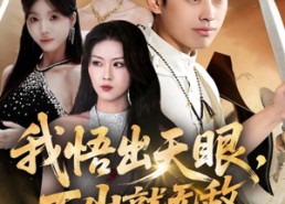 【我悟出天眼下山就无敌】70集短剧全集免费观影