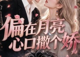 【偏在月亮心口撒个娇】69集短剧全集免费随心看