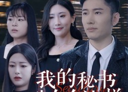 【我的秘书为什么这样】94集短剧免费全集在线观