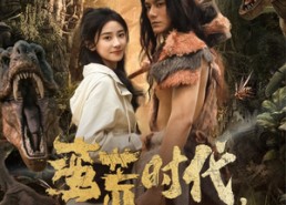 【蛮荒时代，我被高冷兽王娇宠了】76集短剧在线即点即看