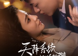 【天降系统给我送老婆】80集免费短剧全集尽情看