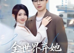 【全世界弃她而我渡她】80集短剧全集在线免费览