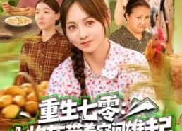 【重生七零：小炮灰带着空间雄起】63集短剧全集免费在线赏