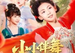 【小小伴舞踏歌行】80集夸克网盘短剧免费播放看