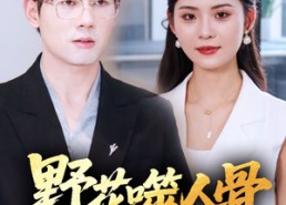 【野花噬人骨】40集免费短剧高清在线阅