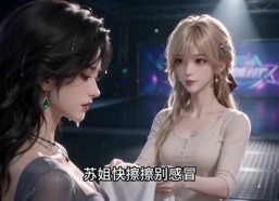 【聚光灯下的另一种人生】32集短剧免费高清观看