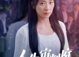 【人生审判庭】47集短剧免费在线完整看